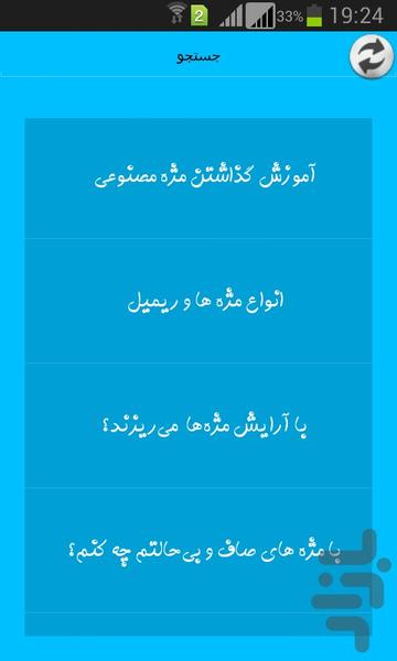 آرایش و سلامت مژه ها - عکس برنامه موبایلی اندروید