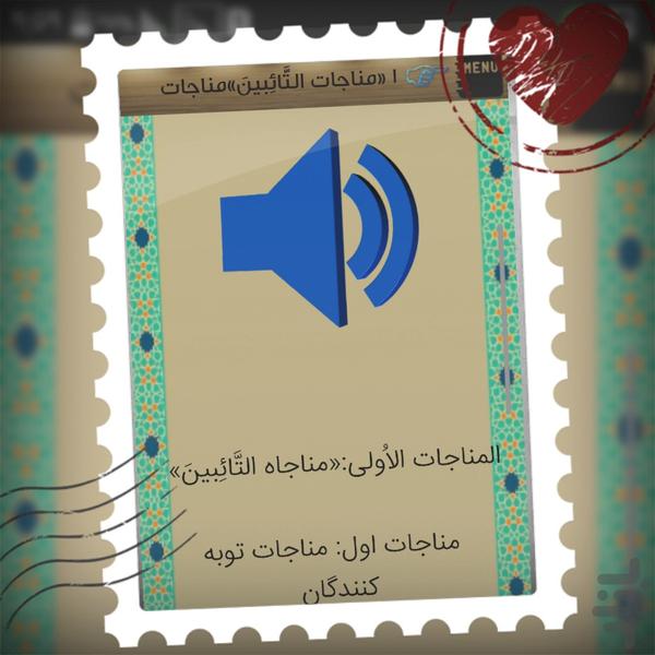 مناجات خمس عشر+صوت بسیار زیبا - عکس برنامه موبایلی اندروید