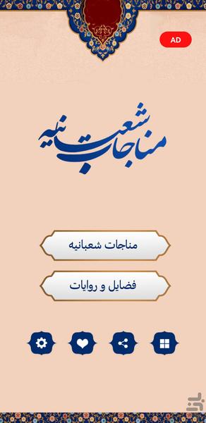 مناجات شعبانیه (صوتی) - Image screenshot of android app