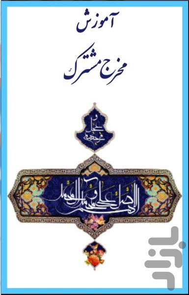 مخرج مشترک(ریاضی هفتم و هشتم و نهم) - Image screenshot of android app