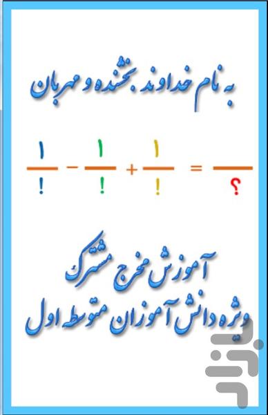 مخرج مشترک(ریاضی هفتم و هشتم و نهم) - Image screenshot of android app