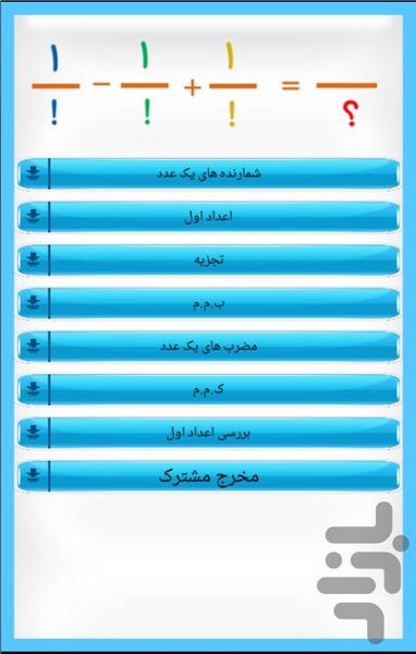 مخرج مشترک(ریاضی هفتم و هشتم و نهم) - عکس برنامه موبایلی اندروید