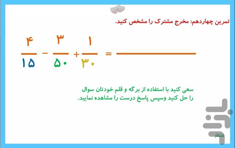 مخرج مشترک(ریاضی هفتم و هشتم و نهم) - عکس برنامه موبایلی اندروید