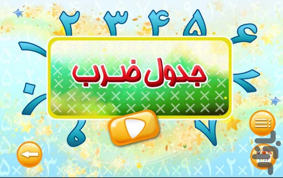 جدول ضرب - عکس برنامه موبایلی اندروید