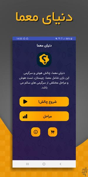 دنیای معما - Gameplay image of android game