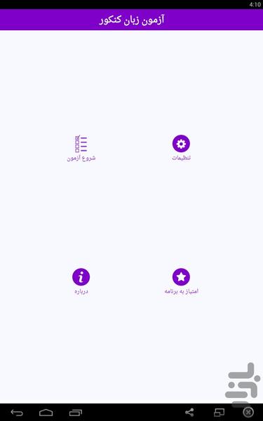 آزمون زبان کنکور - Image screenshot of android app