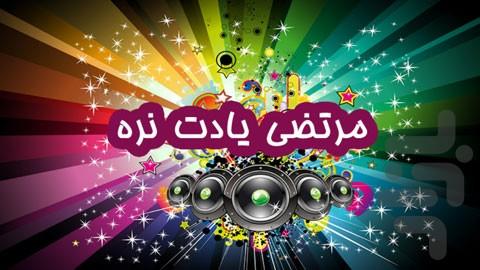 مرتضی یادت نره - عکس برنامه موبایلی اندروید