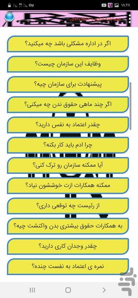 مصاحبه اداری و استخدامی - Image screenshot of android app