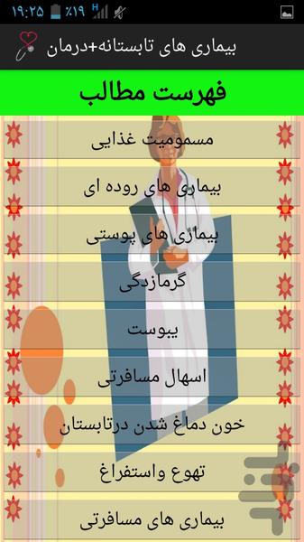 بیماری های تابستانه+درمان - عکس برنامه موبایلی اندروید