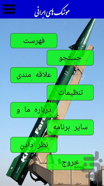 موشک های ایرانی - Image screenshot of android app
