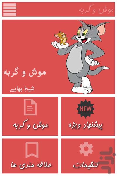 موش و گربه - Image screenshot of android app