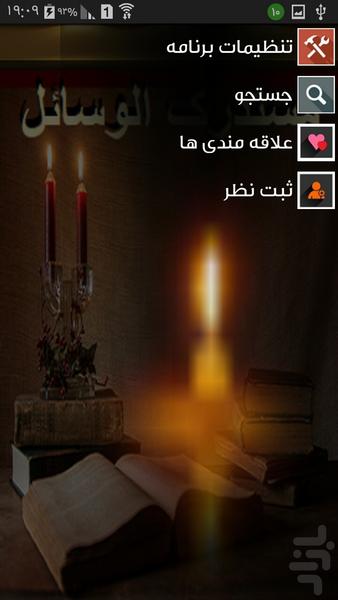 مستدرک الوسائل (جلد1تا7) - Image screenshot of android app