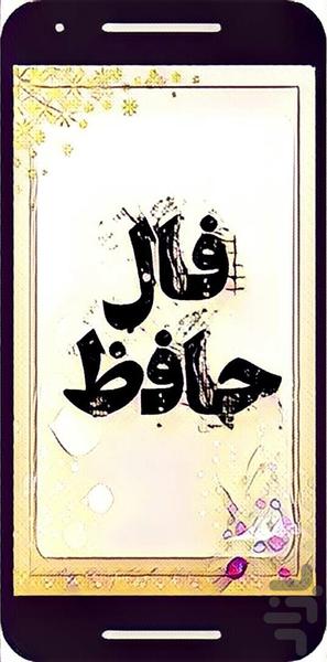 فال حافظ (حافظ شیرازی) - عکس برنامه موبایلی اندروید