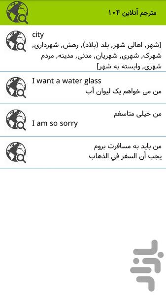 مترجم آنلاین ۱۰۴ - عکس برنامه موبایلی اندروید
