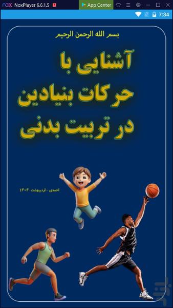 حرکات بنیادین تربیت بدنی - عکس برنامه موبایلی اندروید