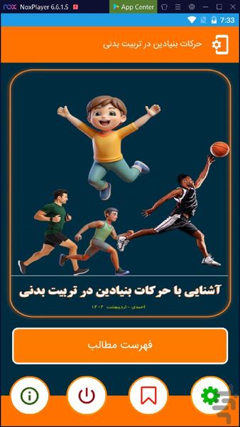 حرکات بنیادین تربیت بدنی - عکس برنامه موبایلی اندروید