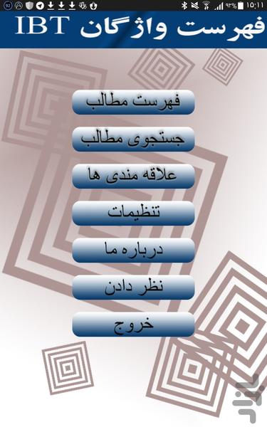 کاملترین منبع واژگان IBT TOEFL - عکس برنامه موبایلی اندروید