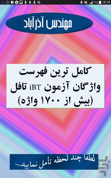 کاملترین منبع واژگان IBT TOEFL - عکس برنامه موبایلی اندروید