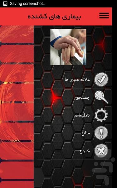 بیماری های کشنده - عکس برنامه موبایلی اندروید