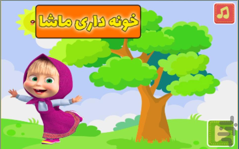 خونه داری ماشا - Gameplay image of android game