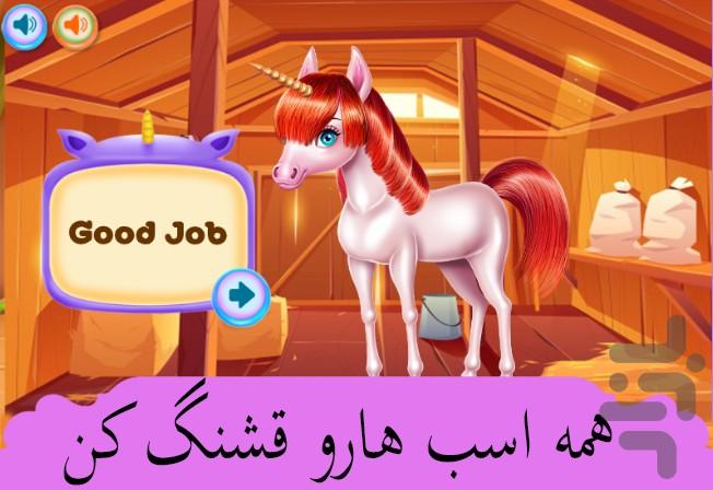 بازی سالن زیبایی اسب - Gameplay image of android game