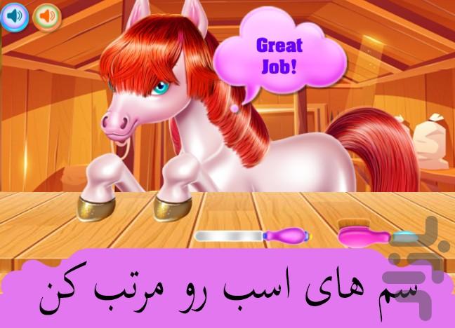 بازی سالن زیبایی اسب - Gameplay image of android game