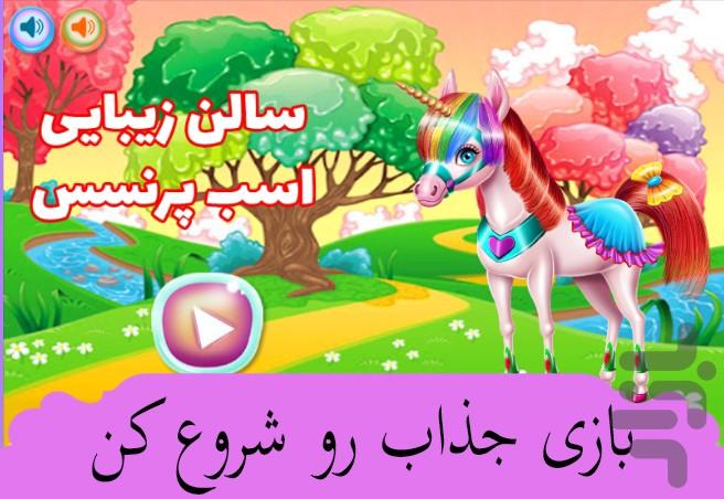 سالن زیبایی اسب پرنسس - عکس بازی موبایلی اندروید