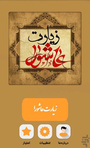 زیارت عاشورا تصویری - عکس برنامه موبایلی اندروید