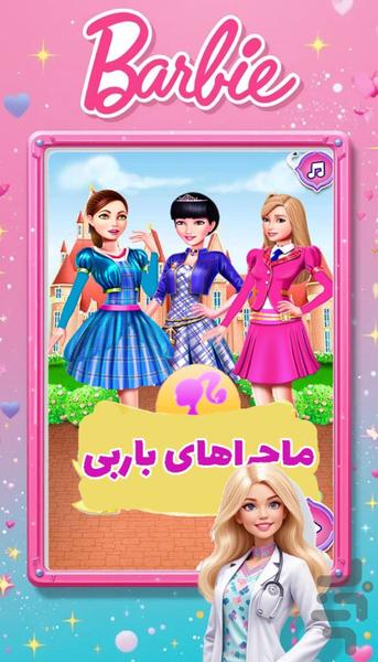 بازی باربی - عکس بازی موبایلی اندروید
