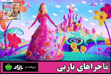 ماجراهای باربی - عکس بازی موبایلی اندروید