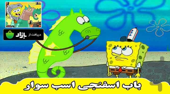 اسب باب اسفنجی - Gameplay image of android game