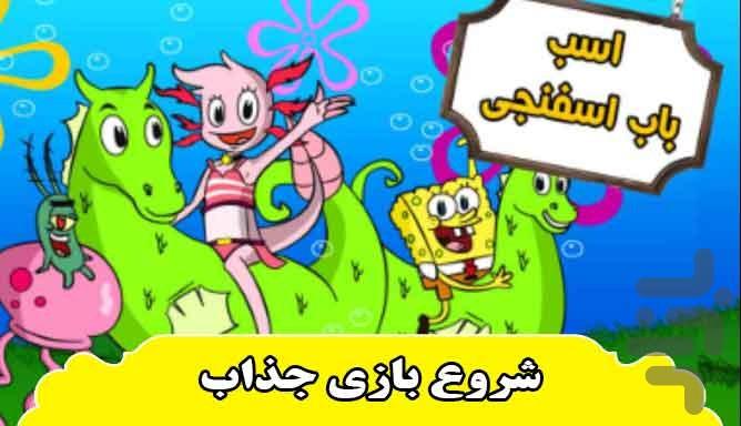 اسب باب اسفنجی - Gameplay image of android game