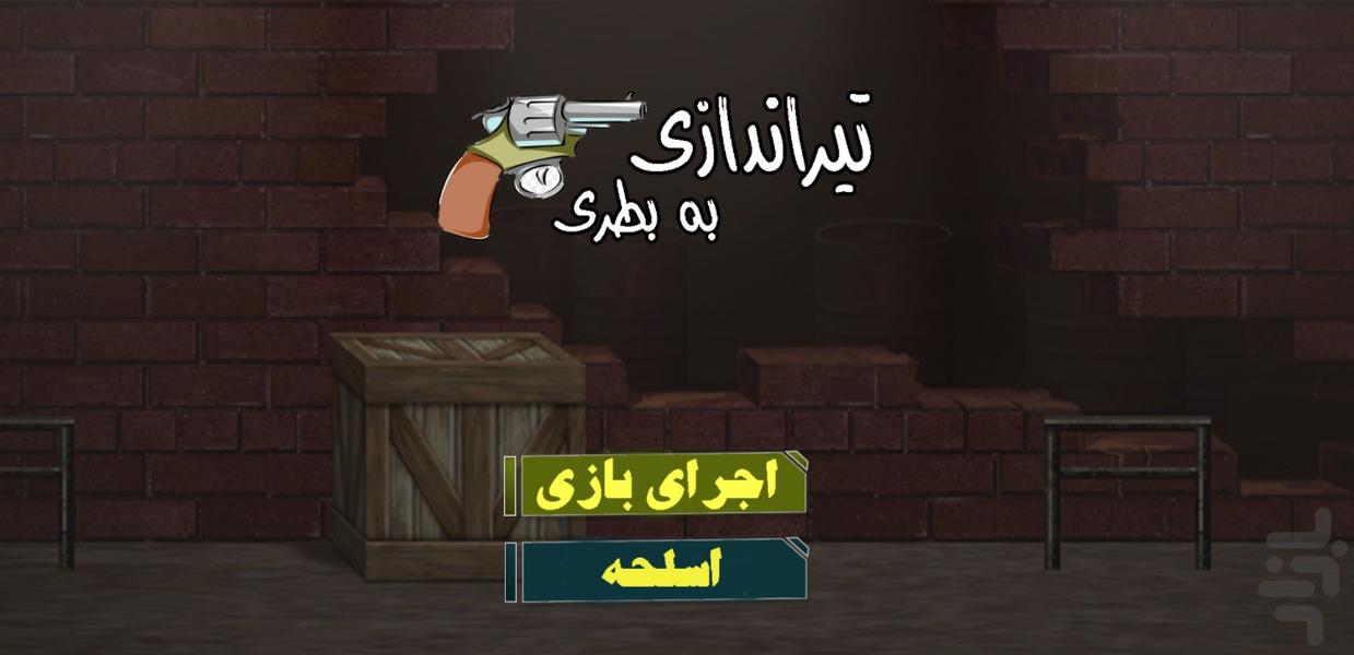 تیراندازی به بطری - Gameplay image of android game