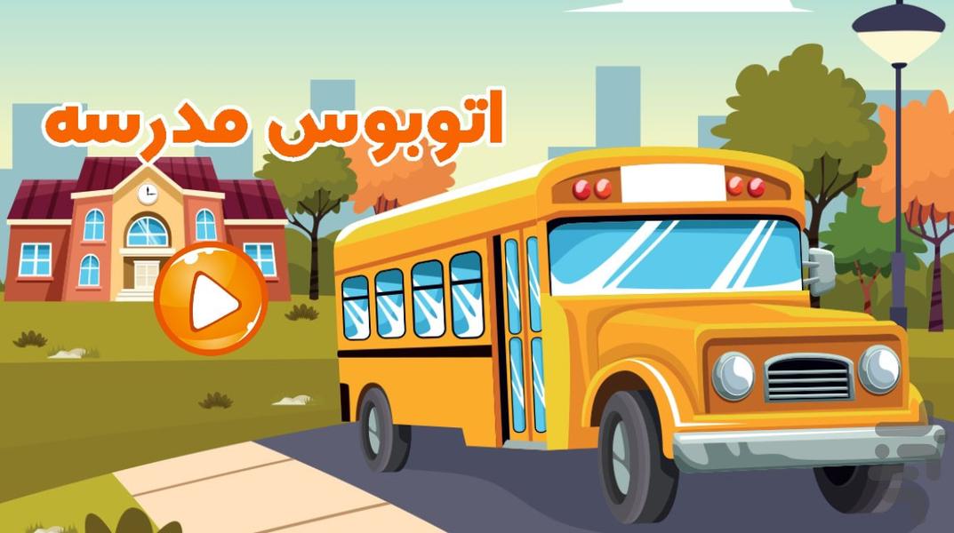 بازی اتوبوس مدرسه - Gameplay image of android game