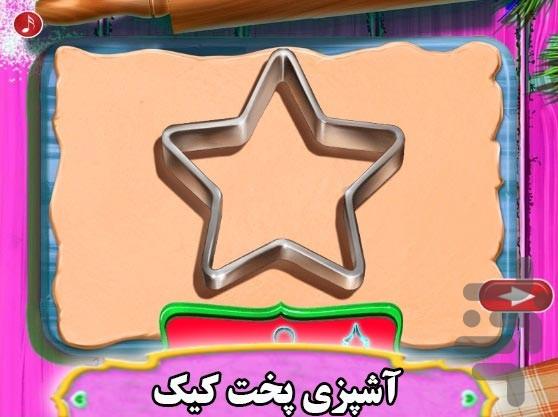 آشپزی پخت کیک - Gameplay image of android game