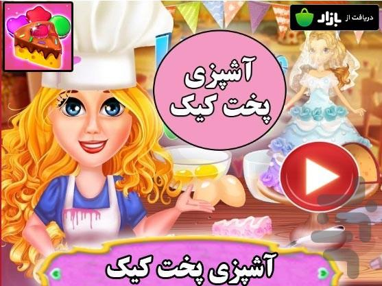 آشپزی پخت کیک - عکس بازی موبایلی اندروید