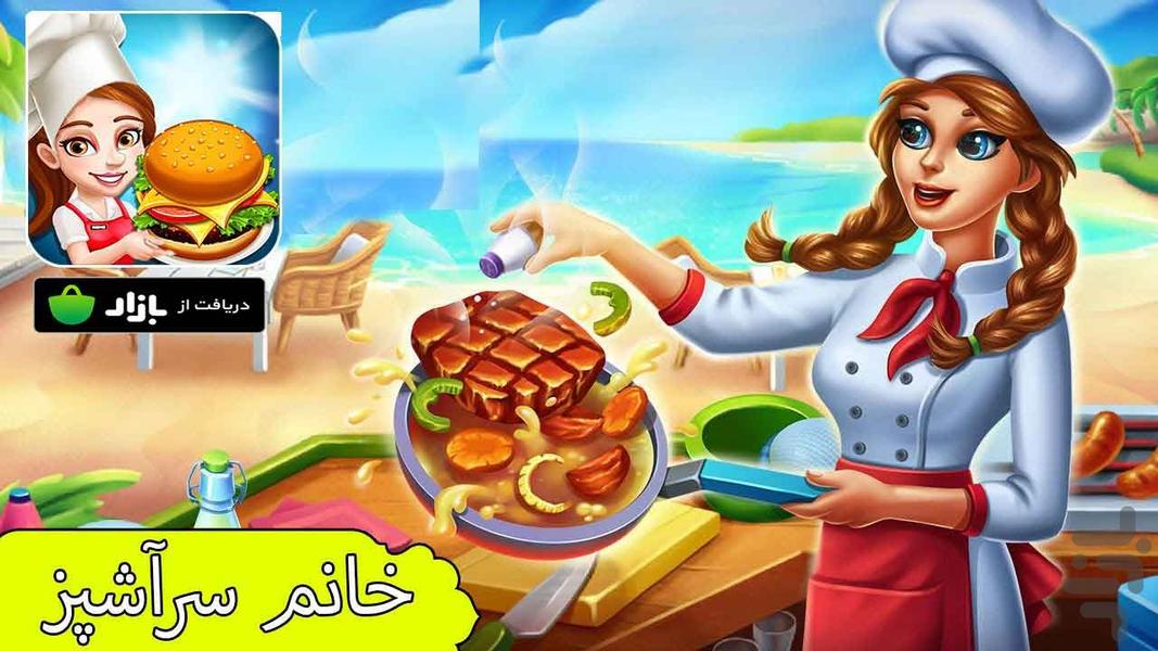 خانم سراشپز - Gameplay image of android game