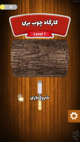 بازی کارگاه چوب بری - Gameplay image of android game