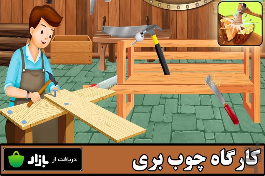 بازی کارگاه چوب بری - Gameplay image of android game