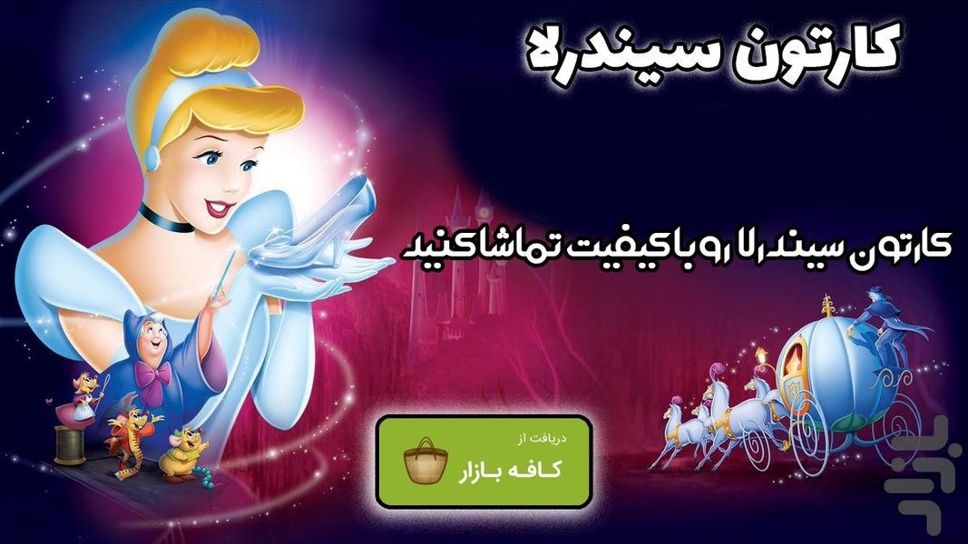 کارتون سیندرلا - Image screenshot of android app