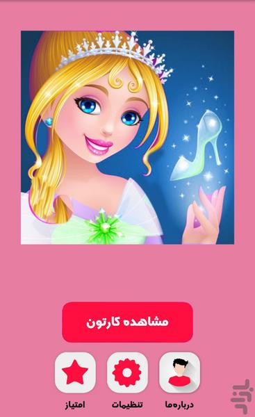 کارتون سیندرلا - عکس برنامه موبایلی اندروید