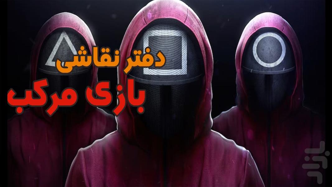 دفترنقاشی بازی مرکب - Gameplay image of android game