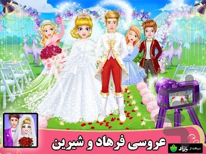 عروسی فرهاد و شیرین - عکس بازی موبایلی اندروید