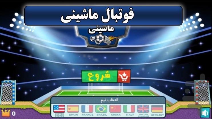 بازی فوتبال ماشینی - عکس بازی موبایلی اندروید