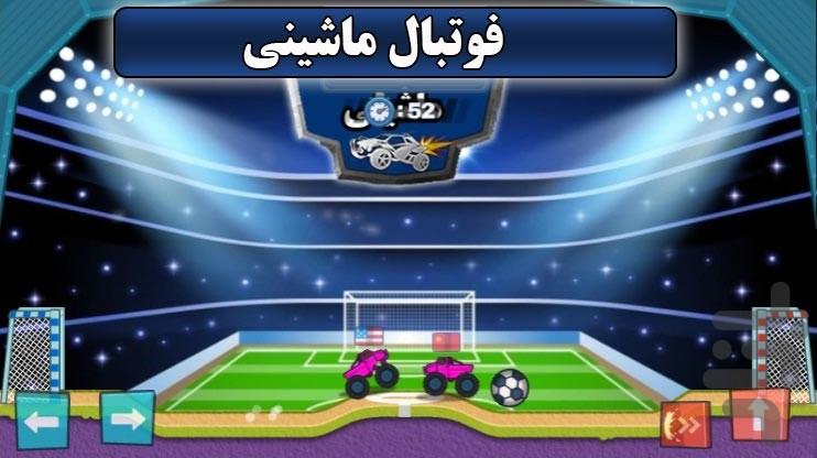 بازی فوتبال ماشینی - عکس بازی موبایلی اندروید