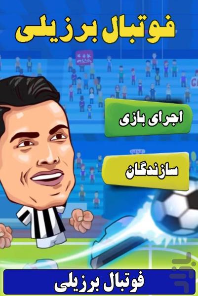 فوتبال برزیلی - Gameplay image of android game