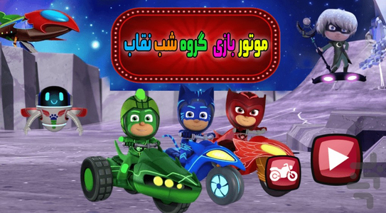 موتور بازی گروه شب نقاب - Gameplay image of android game