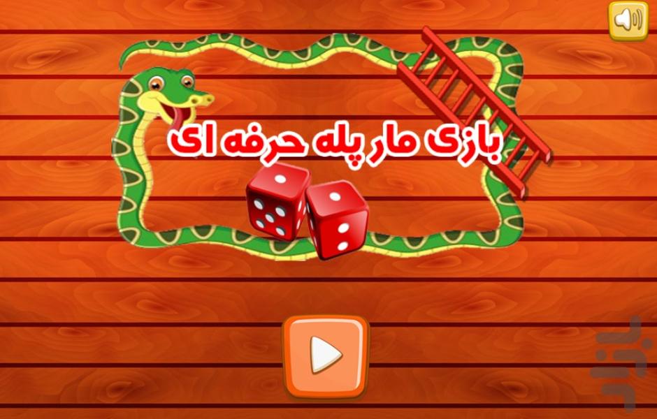 بازی مارپله حرفه ای جدید - Gameplay image of android game