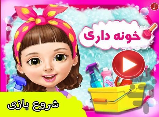 خونه داری - Gameplay image of android game