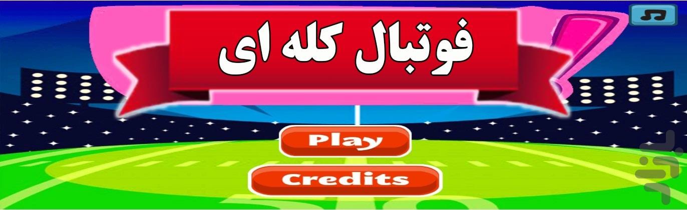 فوتبال کله ای - Gameplay image of android game